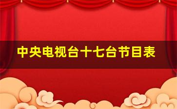 中央电视台十七台节目表