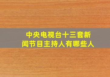 中央电视台十三套新闻节目主持人有哪些人