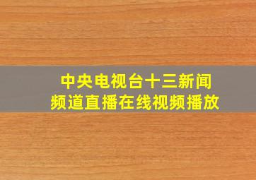 中央电视台十三新闻频道直播在线视频播放