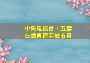 中央电视台十五套在线直播回放节目