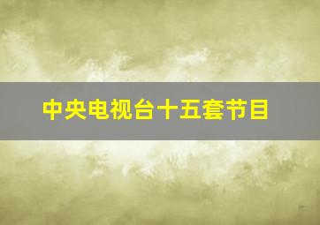 中央电视台十五套节目