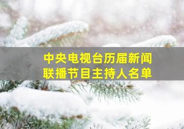 中央电视台历届新闻联播节目主持人名单