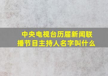 中央电视台历届新闻联播节目主持人名字叫什么