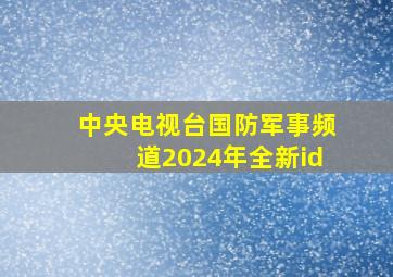 中央电视台国防军事频道2024年全新id