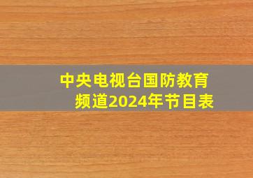 中央电视台国防教育频道2024年节目表