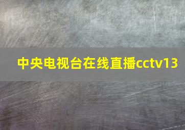 中央电视台在线直播cctv13