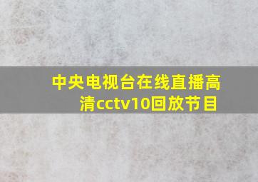 中央电视台在线直播高清cctv10回放节目