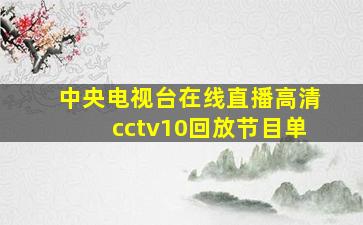 中央电视台在线直播高清cctv10回放节目单