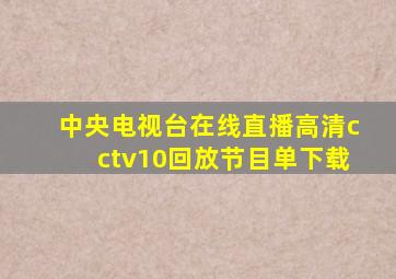 中央电视台在线直播高清cctv10回放节目单下载