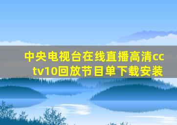 中央电视台在线直播高清cctv10回放节目单下载安装