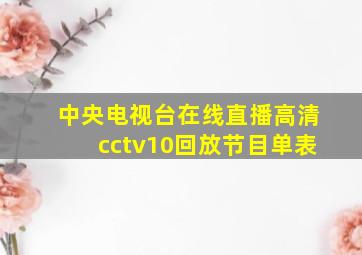 中央电视台在线直播高清cctv10回放节目单表