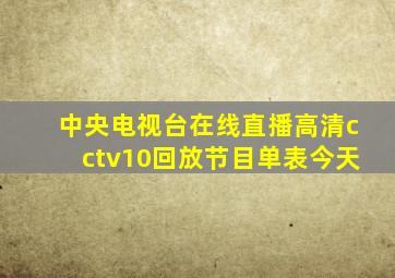 中央电视台在线直播高清cctv10回放节目单表今天