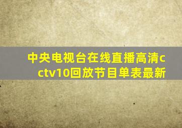 中央电视台在线直播高清cctv10回放节目单表最新