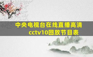 中央电视台在线直播高清cctv10回放节目表