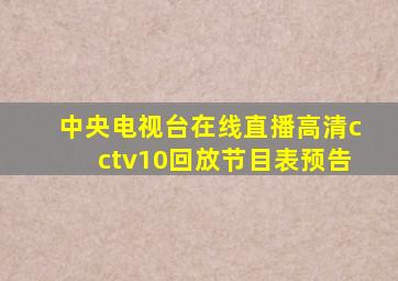 中央电视台在线直播高清cctv10回放节目表预告