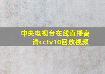 中央电视台在线直播高清cctv10回放视频