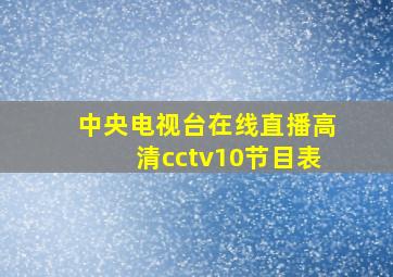 中央电视台在线直播高清cctv10节目表