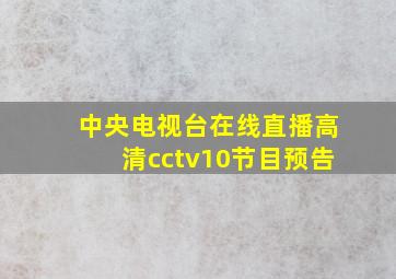 中央电视台在线直播高清cctv10节目预告