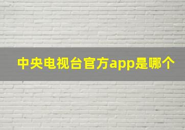 中央电视台官方app是哪个