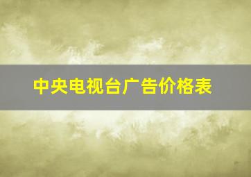 中央电视台广告价格表