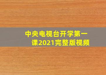 中央电视台开学第一课2021完整版视频