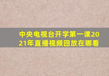 中央电视台开学第一课2021年直播视频回放在哪看