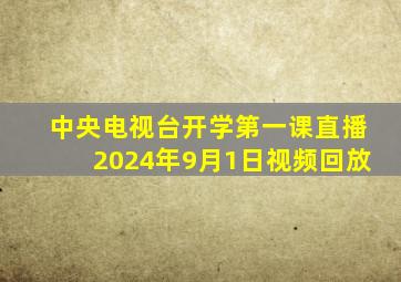 中央电视台开学第一课直播2024年9月1日视频回放