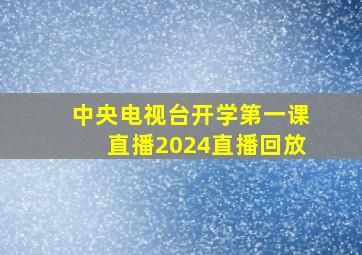 中央电视台开学第一课直播2024直播回放