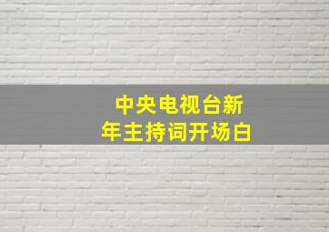 中央电视台新年主持词开场白