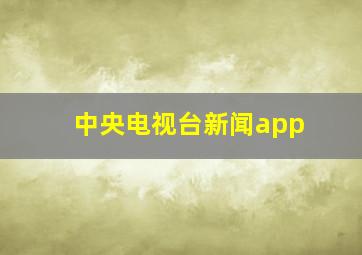 中央电视台新闻app