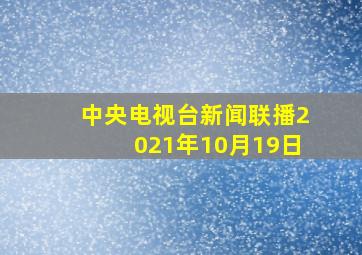 中央电视台新闻联播2021年10月19日