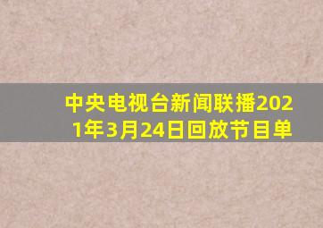 中央电视台新闻联播2021年3月24日回放节目单