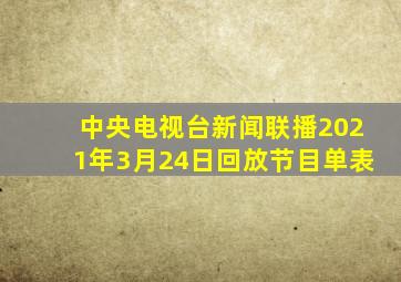 中央电视台新闻联播2021年3月24日回放节目单表