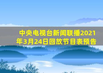 中央电视台新闻联播2021年3月24日回放节目表预告