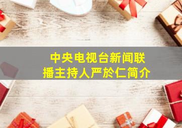 中央电视台新闻联播主持人严於仁简介