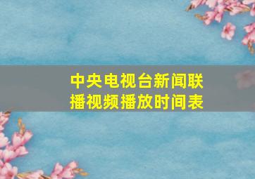 中央电视台新闻联播视频播放时间表