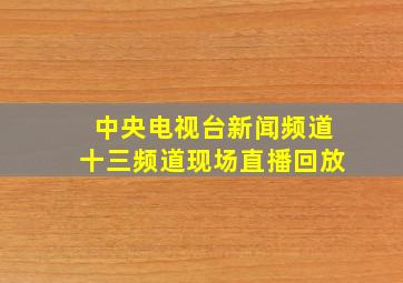 中央电视台新闻频道十三频道现场直播回放