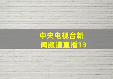 中央电视台新闻频道直播13