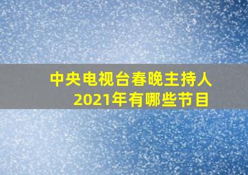 中央电视台春晚主持人2021年有哪些节目