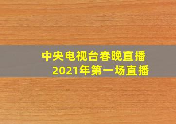 中央电视台春晚直播2021年第一场直播