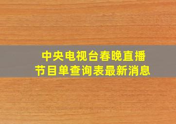 中央电视台春晚直播节目单查询表最新消息