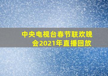 中央电视台春节联欢晚会2021年直播回放