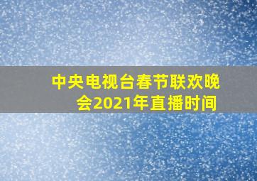 中央电视台春节联欢晚会2021年直播时间