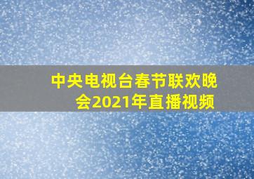 中央电视台春节联欢晚会2021年直播视频