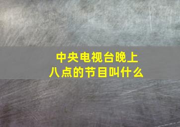 中央电视台晚上八点的节目叫什么