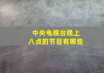 中央电视台晚上八点的节目有哪些