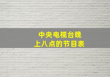 中央电视台晚上八点的节目表