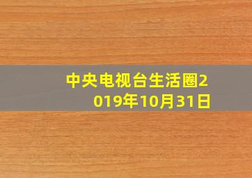 中央电视台生活圈2019年10月31日