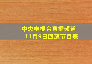 中央电视台直播频道11月9日回放节目表