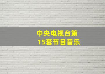 中央电视台第15套节目音乐